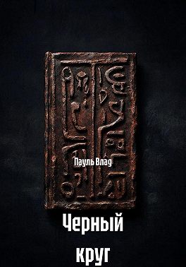 Черный круг