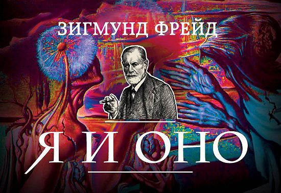 Я и Оно (сборник)