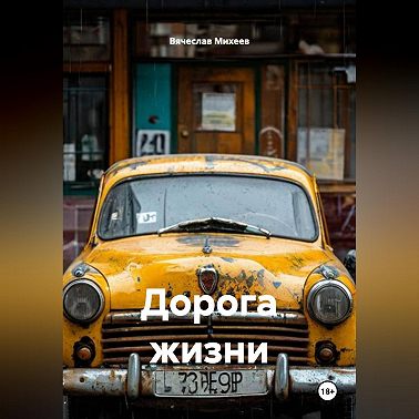 Дорога жизни