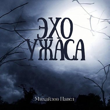 Эхо ужаса