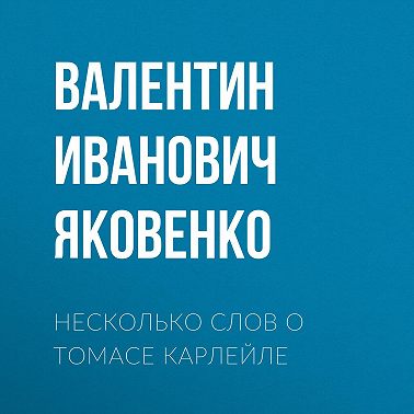 Несколько слов о Томасе Карлейле