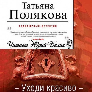 Уходи красиво