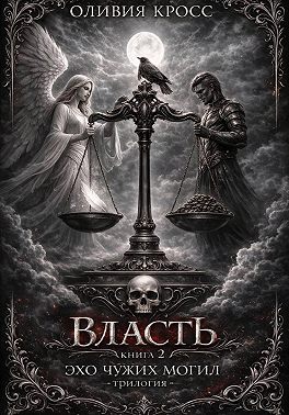 Эхо чужих могил