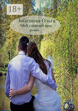 Мой главный враг. Роман о любви