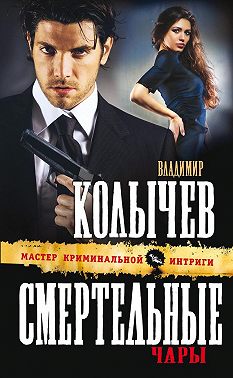 Смертельные чары