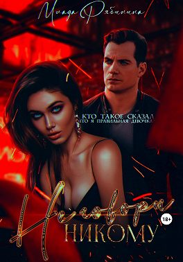 Не говори никому