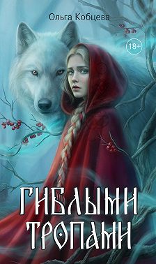 Гиблыми тропами