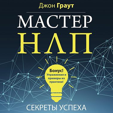Мастер НЛП. Секреты успеха