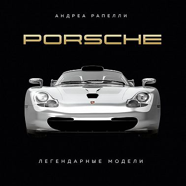 Porsche. Легендарные модели