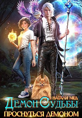 Демон Судьбы. Проснуться Демоном