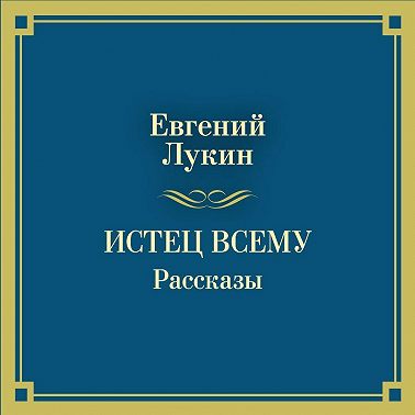 Истец всему. Рассказы
