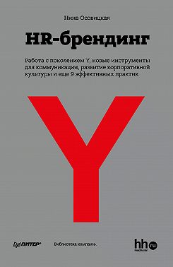 HR-брендинг: Работа с поколением Y, новые инструменты для коммуникации, развитие корпоративной культуры и еще 9 эффективных практик