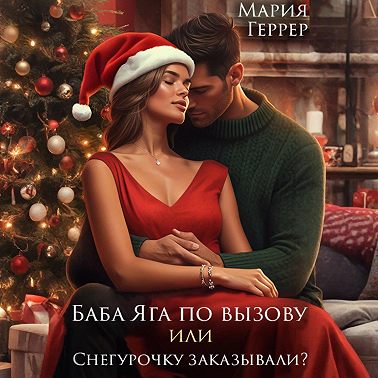 Баба Яга по вызову или Снегурочку заказывали?