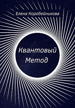 Квантовый Метод