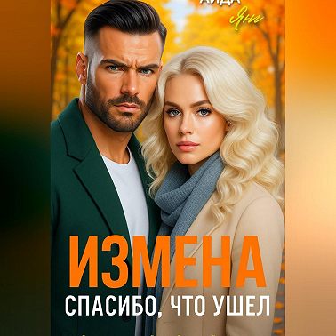 Измена. Спасибо, что ушел