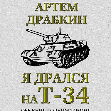 Я дрался на Т-34. Обе книги одним томом