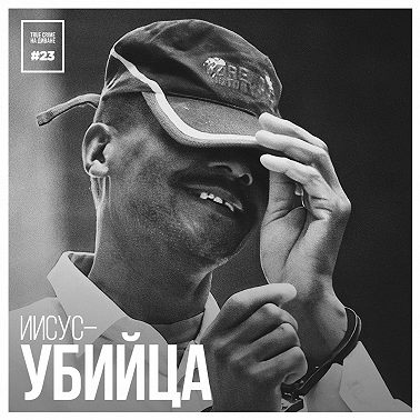 Эпизод 23: Иисус-убийца