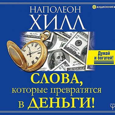 Слова, которые превратятся в деньги!