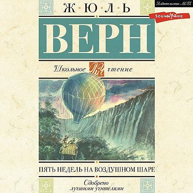 Пять недель на воздушном шаре