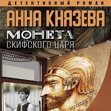 Монета скифского царя