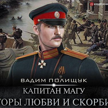 Капитан Магу. Горы любви и скорби