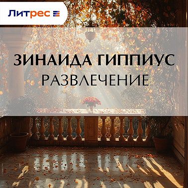 Развлечение