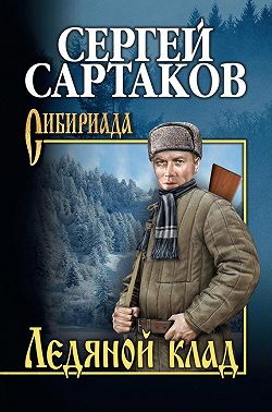 Ледяной клад