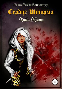Сердце шторма. Нити жизни