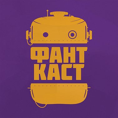 Врет как очевидец. Как разобраться в биографии фантаста