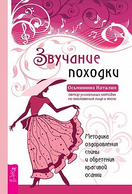Звучание походки. Методика оздоровления спины и обретения красивой осанки