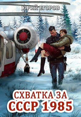 Схватка за СССР 1985