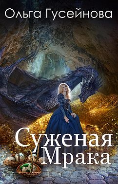 Суженая мрака