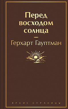 Перед восходом солнца