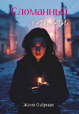 Сломанный капкан