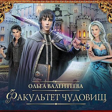 Факультет чудовищ