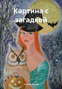 Картина с загадкой