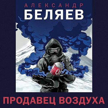 Продавец воздуха