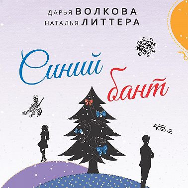 Синий бант