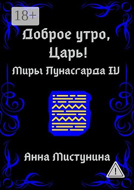 Доброе утро, Царь!