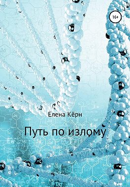 Путь по излому