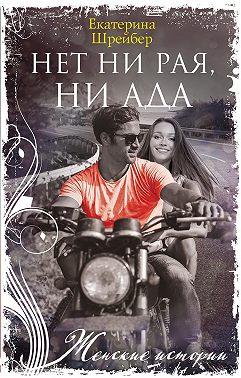 Нет ни рая, ни ада