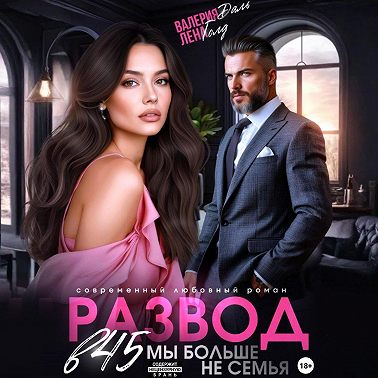 Развод в 45. Мы больше не семья