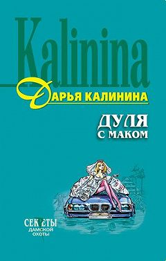 Дуля с маком