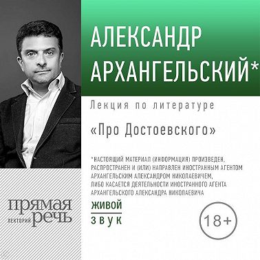 Лекция «Про Достоевского»