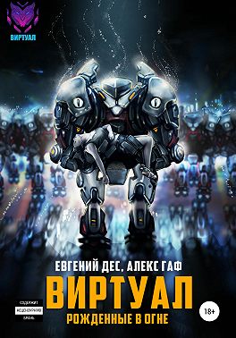 Виртуал. Рожденные в огне