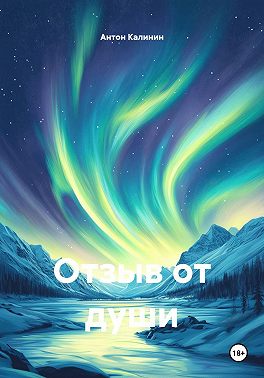 Отзыв от души