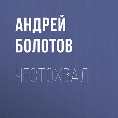 Честохвал