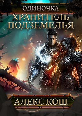 Одиночка. Хранитель подземелья