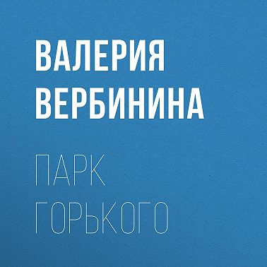 Парк Горького