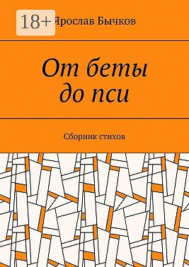 От беты до пси. Сборник стихов